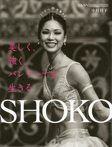 SHOKO 美しく、強く。バレリーナを生きる／中村祥子【3000円以上送料無料】