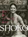 SHOKO 美しく、強く。バレリーナを生きる/中村祥子【3000円以上送料無料】