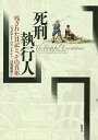 死刑執行人 残された日記と、その真相/ジョエル・F・ハリントン/日暮雅通【3000円以上送料無料】