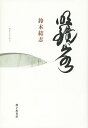 明鏡止水 歌集/鈴木結志【3000円以上送料無料】