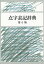 点字表記辞典/『点字表記辞典第6版』編集委員会【2500円以上送料無料】