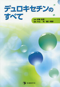 デュロキセチンのすべて／村崎光邦／小山司／樋口輝彦【合計3000円以上で送料無料】