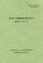 最近の金融商品取引法の改正について 〔2014〕/金融商品取引法研究会【3000円以上送料無料】(3)
