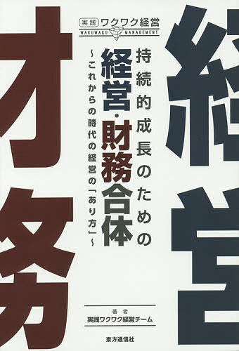 持続的成長のための経営・財務合体 これからの時代の経営の「あり方」／実践ワクワク経営チーム【3000円以上送料無料】