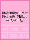 建築物解体工事共通仕様書・同解説 平成24年版／国土交通省大臣官房官庁営繕部／公共建築協会【3000 ...