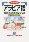 アラビア語が面白いほど身につく本 カラー版／アルモーメン・アブドーラ／本田孝一【3000円以上送料無料】