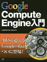 Google Compute Engine入門／吉積礼敏【3000円以上送料無料】