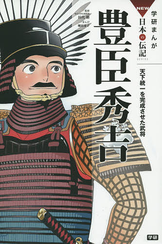 豊臣秀吉 天下統一を完成させた武将／田代脩／楠田夏子【3000円以上送料無料】