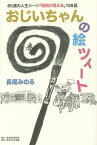 おじいちゃんの絵ツィート 85歳の人生シーン「昭和が見える」108話／長尾みのる【3000円以上送料無料】