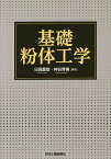 基礎粉体工学／日高重助／神谷秀博【3000円以上送料無料】