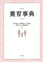 養育事典/芹沢俊介/菅原哲男/山口泰弘【3000円以上送料無料】