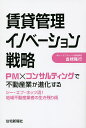賃貸管理イノベーション戦略 PM×コンサルティングで不動産業が進化する シー・エフ・ネッツ流!地域不動産業者の生き残り術/倉橋隆行【3000円以上送料無料】