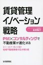 賃貸管理イノベーション戦略 PM×コンサルティングで不動産業が進化する シー エフ ネッツ流 地域不動産業者の生き残り術／倉橋隆行【3000円以上送料無料】