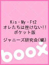 Kis‐My‐Ft2オレたちは挫けない!! ポケット版/ジャニーズ研究会【3000円以上送料無料】