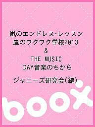 嵐のエンドレス・レッスン 嵐のワクワク学校2013 & THE MUSIC DAY音楽のちから／ジャニーズ研究会【3000円以上送料無料】