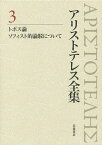 アリストテレス全集 3／アリストテレス／内山勝利／委員神崎繁【3000円以上送料無料】