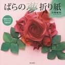 ばらの夢折り紙/川崎敏和【3000円以上送料無料】