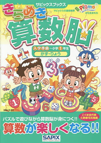 きらめき算数脳 入学準備～小学1年生かず・りょう／サピックス小学部【3000円以上送料無料】