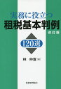 実務に役立つ租税基本判例120選/林仲宣【3000円以上送料無料】