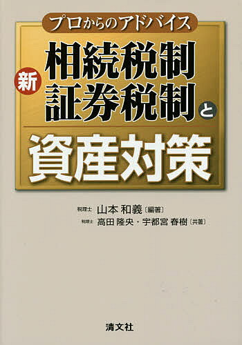 新相続税制・証券税制と資産対策 プロからのアドバイス／山本和義／高田隆央／宇都宮春樹【3000円以上..