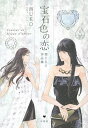 宝石色の恋 西UKO作品集/西UKO【3000円以上送料無料】