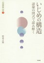 いじめの構造 語彙の図式で読み解く/野林正路【3000円以上送料無料】