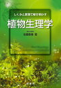 しくみと原理で解き明かす植物生理学/佐藤直樹【3000円以上送料無料】