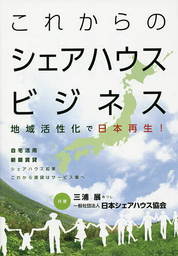 著者三浦展(共著) 日本シェアハウス協会(共著)出版社住宅新報出版発売日2014年08月ISBN9784789236539ページ数209Pキーワードビジネス書 これからのしえあはうすびじねすちいきかつせいか コレカラノシエアハウスビジネスチイキカツセイカ みうら あつし にほん／しえあ ミウラ アツシ ニホン／シエア9784789236539目次なぜ「シェアハウス」が注目されるのか/シェアハウス市場の現状/一般社団法人日本シェアハウス協会とは/シェアハウス事業者の紹介/「脱法ハウス」問題と国の規制/これからの「シェアハウス」/シェアハウス事業への“参入”のすすめ/シェアハウス事業「起業」のポイント/ワークシェアから地域貢献型の雇用創造へ/高齢者の自宅の活用—収入と節税対策のすすめ/シェア事業で地域の活性化そして日本再生/これからの日本にはシェアハウスが必要だ