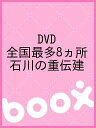 DVD 全国最多8ヵ所 石川の重伝建【3000円以上送料無料】