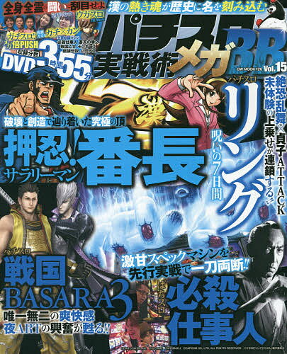 パチスロ実戦術メガBB Vol.15【3000円以上送料無料】