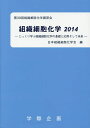 組織細胞化学 2014/日本組織細胞化学会【3000円以上送料無料】