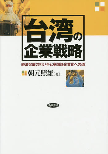 台湾の企業戦略 経済発展の担い手と多国籍企業化への道／朝元照雄【3000円以上送料無料】