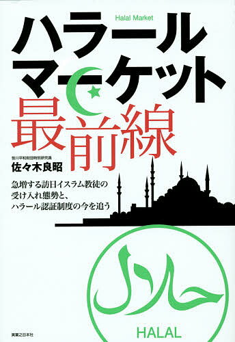 ハラールマーケット最前線 急増する訪日イスラム教徒の受け入れ態勢と、ハラール認証制度の今を追う／佐々木良昭