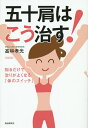 五十肩はこう治す! 知るだけで治りがよくなる「体のスイッチ」/高林孝光【3000円以上送料無料】