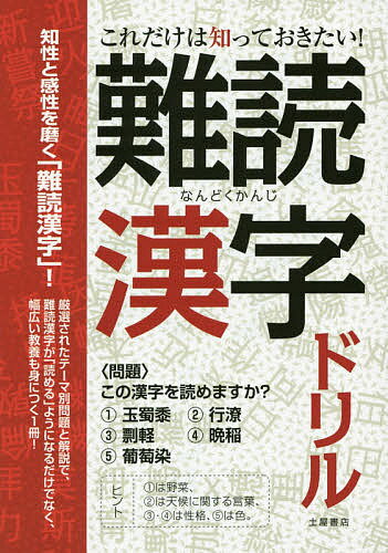 これだけは知っておきたい!難読漢字ドリル／土屋書店編集部【3000円以上送料無料】