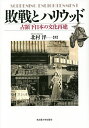 敗戦とハリウッド 占領下日本の文化再建 SCREENING ENLIGHTENMENT/北村洋【3000円以上送料無料】