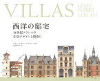 VILLAS 西洋の邸宅 19世紀フランスの住居デザインと間取り／レオン・イザベ設計・製図ルブラン設計・製図中島智章／・監修マール社編集部【3000円以上送料無料】