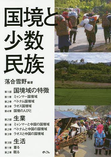 著者落合雪野(編著)出版社めこん発売日2014年07月ISBN9784839602802ページ数237Pキーワードこつきようとしようすうみんぞく コツキヨウトシヨウスウミンゾク おちあい ゆきの オチアイ ユキノ9784839602802目次第1部 国境域の特徴（ミャンマー国境域/ベトナム国境域/ラオス国境域/国境の人びと）/第2部 生業（ミャンマーと中国の国境域/ベトナムと中国の国境域/ラオスと中国の国境域）/第3部 生活（着る/眠る）