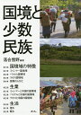 国境と少数民族/落合雪野【3000円以上送料無料】