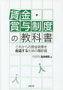 著者高原暢恭(著)出版社労務行政発売日2014年08月ISBN9784845243211ページ数319Pキーワードちんぎんしようよせいどのきようかしよこれからの チンギンシヨウヨセイドノキヨウカシヨコレカラノ たかはら のぶやす タカハラ ノブヤス9784845243211内容紹介自社の発展を支える賃金政策の羅針盤登場！激動する現代にあって、自社の新たな賃金政策を創造する羅針盤はあるのでしょうか？筆者は「ある」と断言します。その羅針盤を手にしさえすれば、今後どのような時代になっても、自社の発展を支える新しい賃金政策が生み出せ続ける、と言います。本書では、賃金制度のうち、月例賃金、諸手当、賞与、年俸制、退職金・年金の基礎知識と、なぜそうした制度が生まれるに至ったのかの背景にまで言及。賃金の歴史と基本思想が学べる指南書です！※本データはこの商品が発売された時点の情報です。目次第1章 賃金制度の基礎知識/第2章 月例給与制度の基礎知識/第3章 諸手当管理の基礎知識/第4章 賞与制度の基礎知識/第5章 年俸制の基礎知識/第6章 退職金・年金制度の基礎知識/第7章 これからの賃金制度の展望