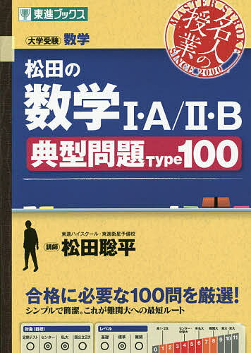 松田の数学1・A/2・B典型問題Type100 大学受験数学／松田聡平【3000円以上送料無料】