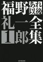 福野礼一郎あれ以後全集 1／福野礼一郎【3000円以上送料無料】