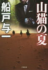 山猫の夏／船戸与一【3000円以上送料無料】