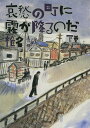 哀愁の町に霧が降るのだ 下／椎名誠