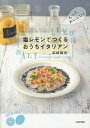 塩レモンでつくるおうちイタリアン もっとおいしい!/森崎繭香/レシピ【3000円以上送料無料】