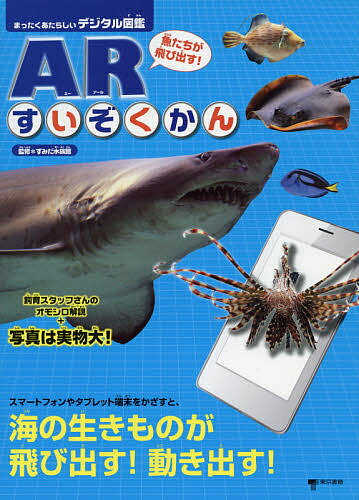 魚たちが飛び出す!ARすいぞくかん まったくあたらしいデジタル図鑑／すみだ水族館【3000円以上送料無料】