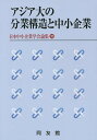 アジア大の分業構造と中小企業【3000円以上送料無料】