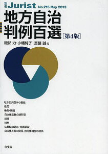 地方自治判例百選／磯部力／小幡純子／斎藤誠【3000円以上送料無料】