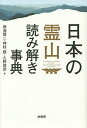 日本の霊山読み解き事典/西海賢二/時枝務/久野俊彦【3000円以上送料無料】