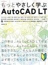 もっとやさしく学ぶAutoCAD LT/芳賀百合【3000円以上送料無料】